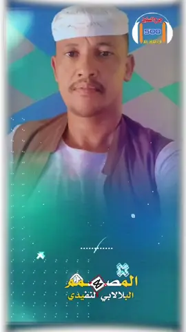 #الفنان_بله_اللحوي#مصمم_حالات_واتس  #الفنان_بله_اللحوي #انتشار_سريع#سودانيز_تيك_توك_مشاهير_السودان  #البلالابي_جرح_السنين_الكاهلي 