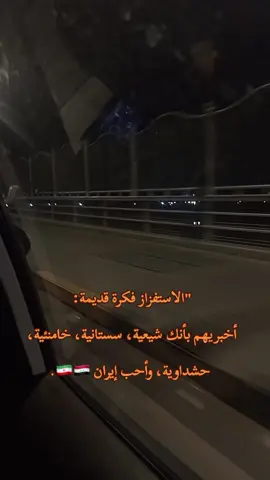 أنا المجنون بسمه ورأفضي شتريد سميني. #الحشد_الشعبي_المقدس  #الحشد_الشعبي_المقدس # #ايران 