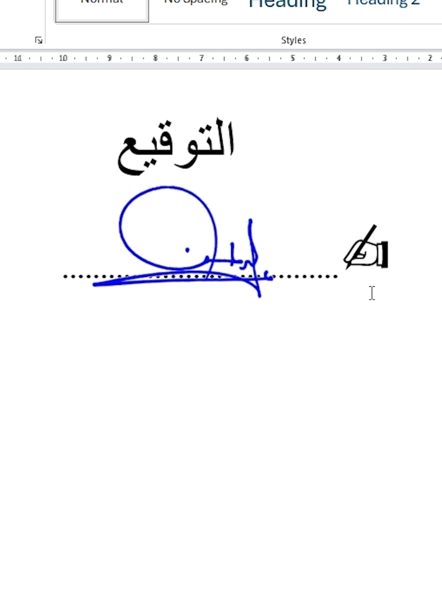 إضافة التوقيع ورمز التوقيع على الورد  #microsoftword 