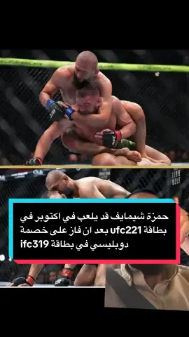 حمزة شيمايف قد يلعب في اكتوبر في بطاقة ufc221 بعد ان فاز على خصمة دوبليسي في بطاقة ifc319 