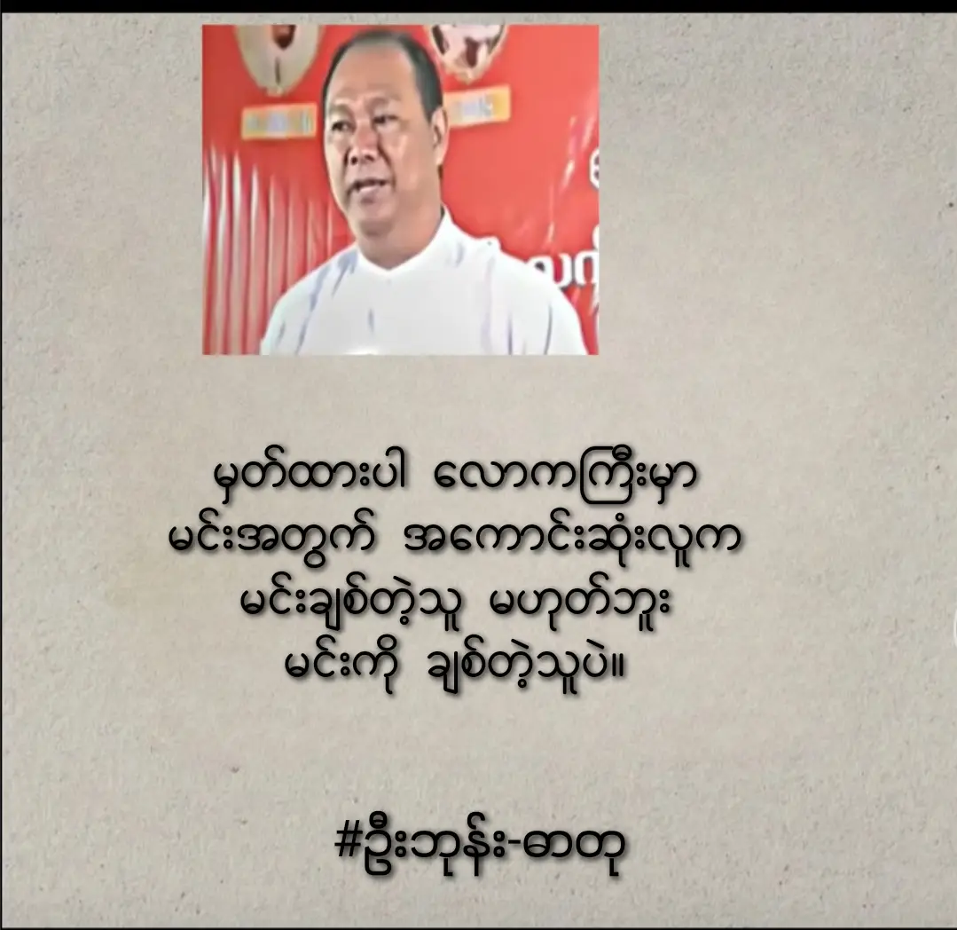 ဦးဘုန်း-ဓာတု#စာတိုကဗျာချစ်သူ  #စာတိုလောကိုချစ်မြတ်နိုးသူ #စာတိုလေးများကြိုက်သူတို့ #စာသားcrd #စာပေပညာရှင်တို့ရဲ့မှတ်သားဖွယ်စကားစုများ #စာအုပ်စာပေလူ့မိတ်ဆွေ📚✍️ #flypシ #foryou 