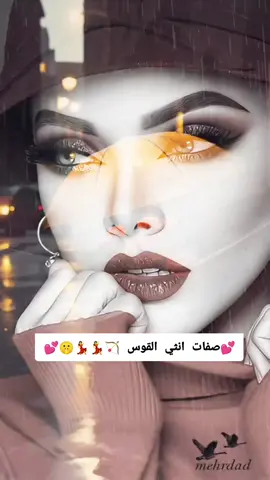 💕 صفات انثي القوس 🏹💃💃🤫💕  #القوس #برج-القوس#capcut #viral #الشعب_الصيني_ماله_حل😂😂 