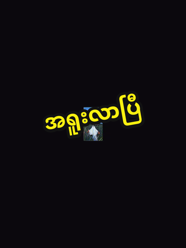 #လိုချင်ရင်ဖြစ်မလိုချင်ရင်လစ်🤨 #editညံ့ခြင်းသည်းခံပါ😣🙁 #အရူးလာပြီ #ccထုတ်ပေးထာပါတယ်ဗျ ##CapCut 