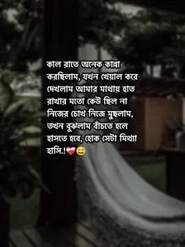 হোক সেটা মিথ্যা হাসি..! ❤️‍🩹😅#foryou #fyp #lyrics #video #bdtiktokofficial @TikTok @TikTok Bangladesh @tiktok creators 