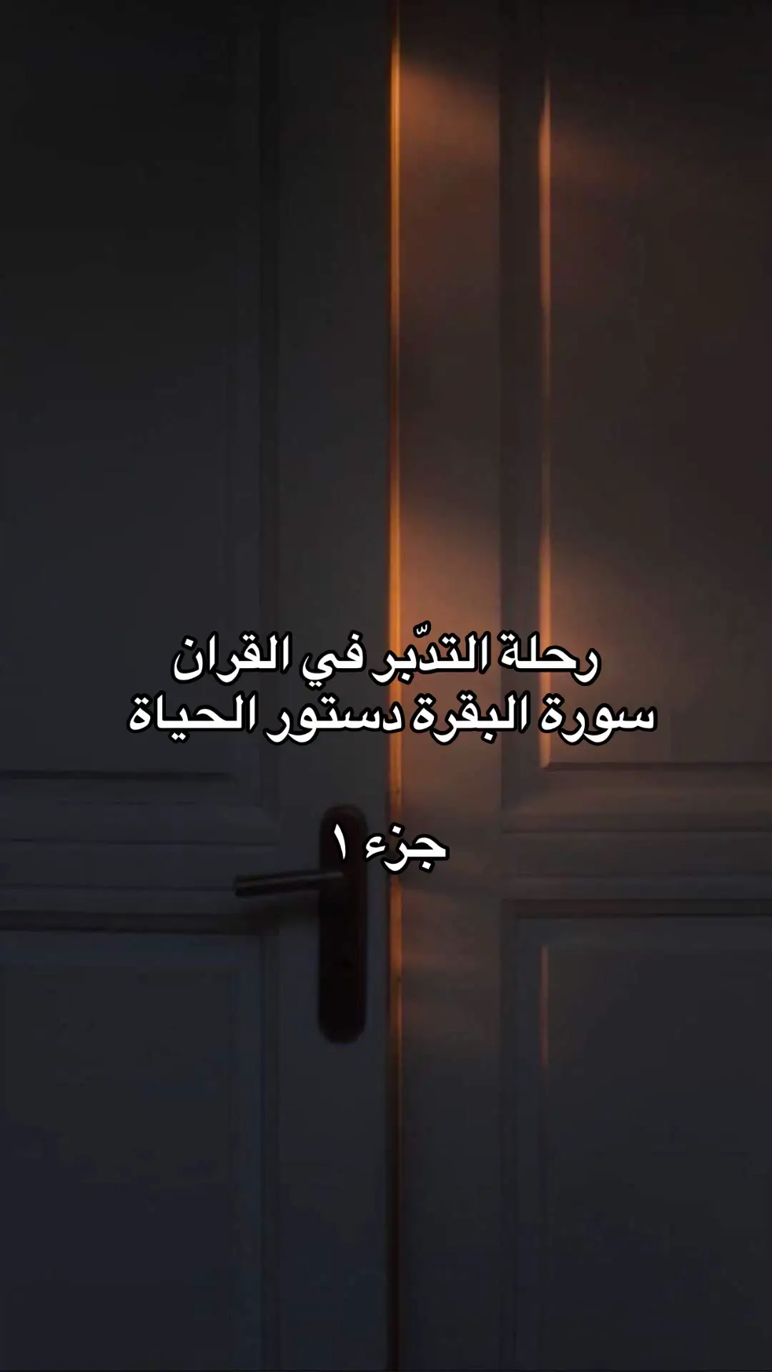 #سورة_البقرة #تدبر_سورة_البقرة #fyp #explore 