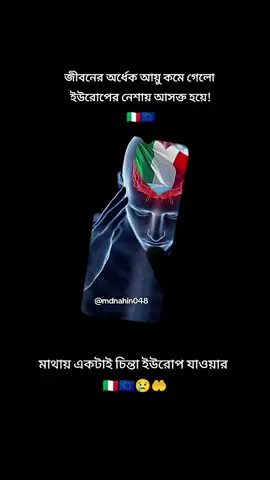 জীবনের অর্ধেক আয়ু শেষ ইউরোপের নেশায় আসক্ত হয়ে। 🇪🇺😢#plzunfrezemyaccount #foryoupage #viralvideo #ইতালি🇧🇩✔🇮🇹 #ইউরোপের_নেশায়_আসক্ত🇪🇺 