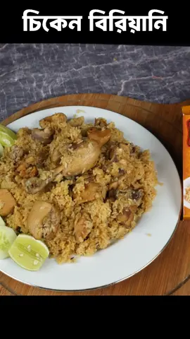 বেচালার ভাইদের জন্য স্পেশাল চিকেন বিরিয়ানি রেসিপি। #chickenbiryani #biriany #cooking_with_sonia 