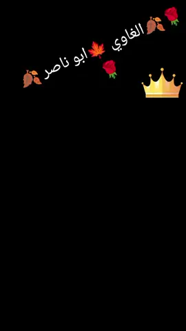 🌹🍂الغاوي 🍁ابو ناصر 🍂🌹