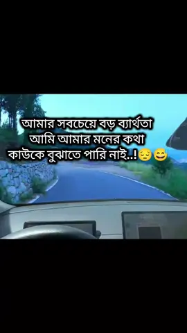 #আমার  সবচেয়ে বড় ব্যার্থতা আমি আমার মনের কথা কাউকে বুঝাতে পারি নাই..!😔😅