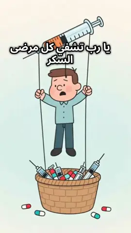 #مرض_السكري 