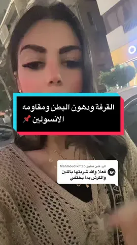 الرد على @Mahmoud khtab أنا حقيقي مبسوطة لحضرتك ومبسوطه انها جابت نتيجة  القرفة مشروب مهم جدا لمحاربه مقاومه الأنسولين ساعدتني كتير في تحسين مستويات سكر الدم أثناء نزول وزني القرفة كمشروب كمان ليها دور مهم في علاج تكيسات المبايض #مقاومة_الانسولين #مقاومه_الانسولين #قرفة #دهون_الكرش #مرمرعادل 