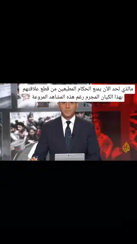 التفسير الوحيد الذي يمنع الحكام المطبعين من قطع علاقتهم بهذا الكيان المجرم هو مشاركتهم في هاته الجرائم بالدعم المالي و اللوجيستي وخوفهم من الفضح