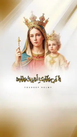 يا من عطيتِ أشرف عطية ❤️ #العدرا_مريم #والدة_الاله #ام_النور #يامن_عطيتي_اشرف_عطية #youssef_helmy1 