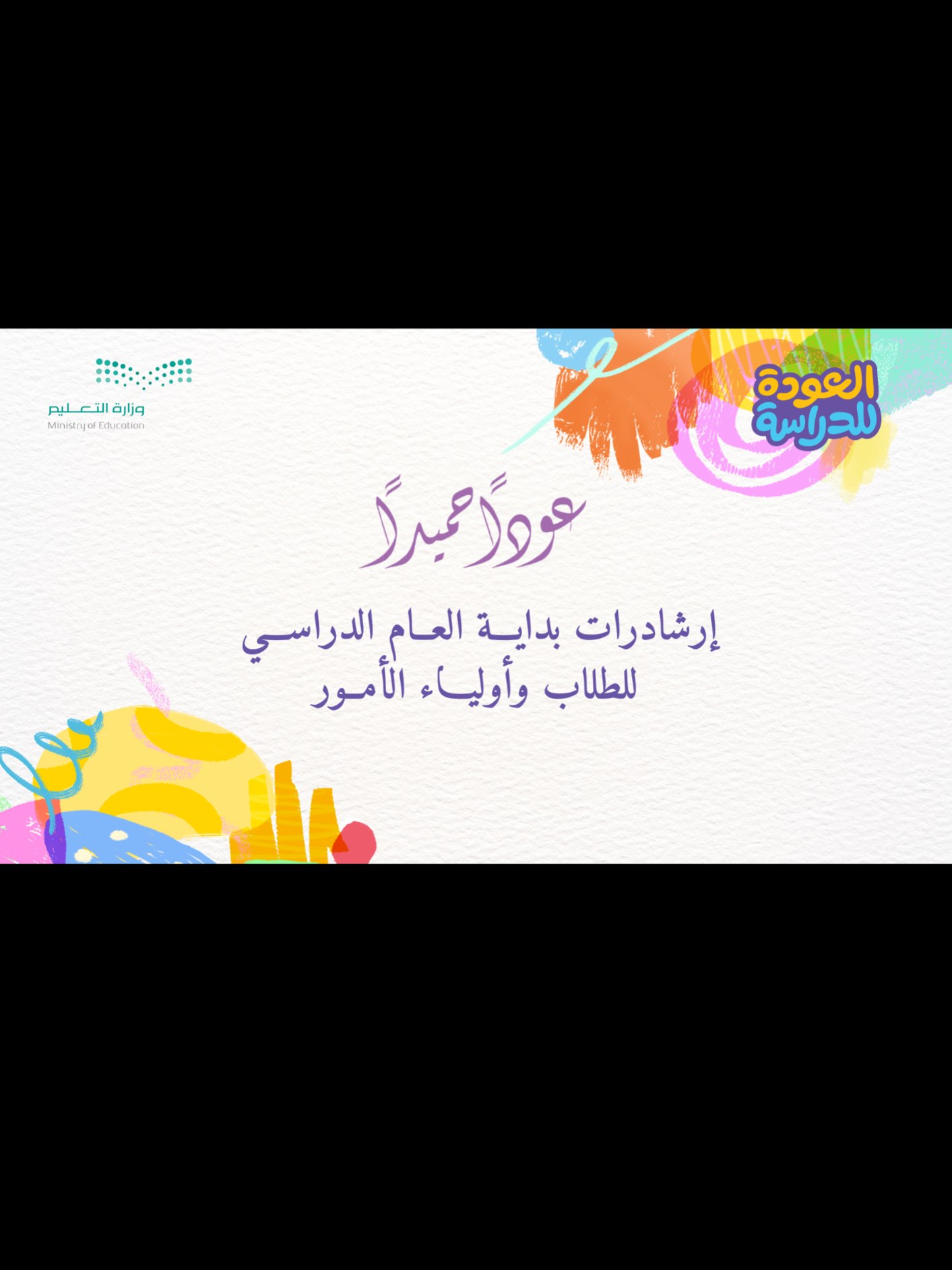 أرشادات بداية العام الدراسي للطلاب وأولياء الامور #عودا_حميدا #fyp #الانضباط_المدرسي #اكسبلور