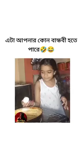 # এটা আপনার কোন বান্ধবী হতে পারে🤣😂#tiktok #viralplz #fyp 