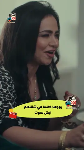 أصعب لحظة على أي زوجة تحب مهما كانت قوتها.. بس هذه قوية كتييير 😱 #سكرين_وود #رشيد