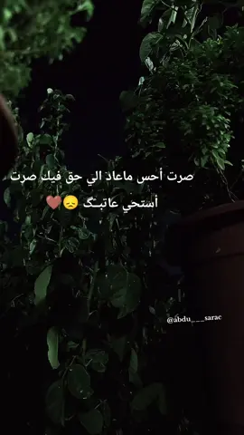 صرت أحس ماعاد الي حق فيك صرت أستحي عاتبــًگ 😞🤎#عبارات_جميلة🦋💙 #اعمولي_اعادة_نشر😒 