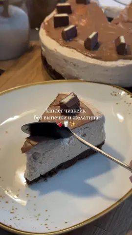 🍫Kinder чизкейк без выпечки и желатина🥛 Ингредиенты на форму 18 см: • шоколадное печенье - 200 г • сливочное масло - 60 г • творожный сыр - 350 г • сахарная пудра - 50 г • сливки 33% - 300 г • киндер шоколад - 100-120 г Процесс приготовления: 1. измельчаем печенье в крошку, добавляем растопленное сливочное масло, перемешиваем и формируем корж без бортиков 2. творожный сыр смешиваем с сахарной пудрой, можно сделать это вилкой или лопаткой 3. холодные сливки взбиваем до мягких пиков, добавляем к творожному сыру и взбиваем всё вместе, пока масса не станет однородной и более плотной 4. киндер шоколад растапливаем на водяной бане, чуть остужаем и добавляем к сырной массе, взбиваем до однородности  5. выкладываем массу на основу, хорошо утрамбовываем и отправляем в холодильник на 6-8 часов, чтобы чизкейк стабилизировался  6. по желанию украшаем растопленным и обычным шоколадом и можно пробовать. по текстуре чизкейк будет похож на слегка подтаявшее мороженое. он хорошо держит форму, но при этом он очень воздушный и легкий #чизкейк #чизкейкбезвыпечки #чизкейккиндер #kindercheesecake #nobakecheesecake 