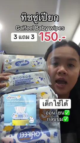 ทิชชู่เปี้ยกเนื้อหนา แผ่นกว้าง อ่อนโยน มีกลิ่นนม เด็กๆติดใจแน่นอน #ทิชชู่เปียก #ทิชชู่เด็กอ่อน #ทิชชู่เปียกกลิ่นนม #gaifeelbabywipes 