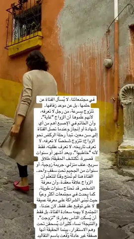 في مجتمعاتنا، لا يُسأَل الفتاة عن حلمها، بل عن موعد زفافها. تتزوج بسرعة، من رجل لا تعرفه، لأنهم علّموها أن الزواج “غاية”. وأن الخاتم في الإصبع أهم من أي شهادة أو إنجاز.وعندما تصل الفتاة إلى سن معين، تبدأ رحلة الركض نحو الزواج: تتزوج شخصًا لا تعرفه، لا تعرف تاريخه، لا تعرف عقليته، فقط لأنه “خاطبها”. وبعد أشهر أو سنوات قصيرة، تُكتشف الحقيقة: طلاق سريع، عنف منزلي، جريمة زوجية، أو سنوات من الجحيم تحت سقف واحد. الفتاة هنا لم تُمنح وقتًا لتتعلّم أن الزواج علاقة معقدة، وأن معرفة الشخص قد تحتاج سنوات طويلة، كما يحدث في مجتمعات أكثر وعيًا حيث تُبنى الشراكة على معرفة عميقة لا على توقيع عقد فقط. لان عندنا، المجتمع لا يهمه سعادة الفتاة، بل فقط أن يُسكت الناس بعبارة: “تزوجت”. والنتيجة؟ نساء كثيرات يُسحقن تحت وهم الاستقرار، بينما الحقيقة أنها صفقة غير عادلة وُقّعت باسم التقاليد#نسوية #الحرية_للنساء #fpy #fouryoupage #fou 