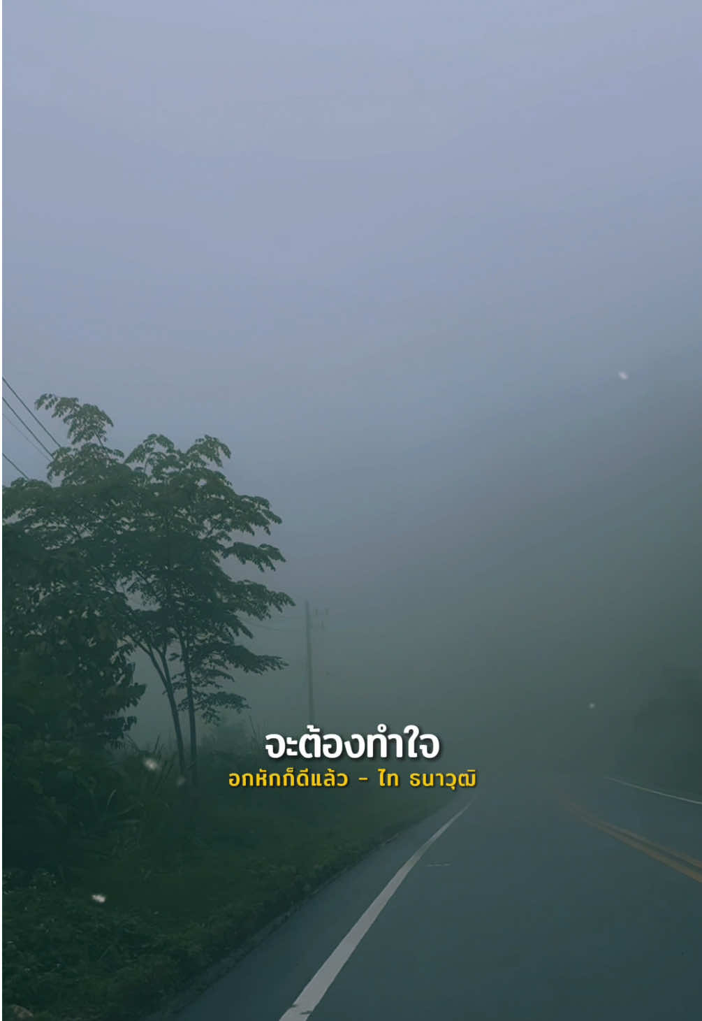 อย่างฉันจะมีอะไรไปสู้กับใครเขาได้ #อกหักก็ดีแล้ว #ไทธนาวุฒิ 