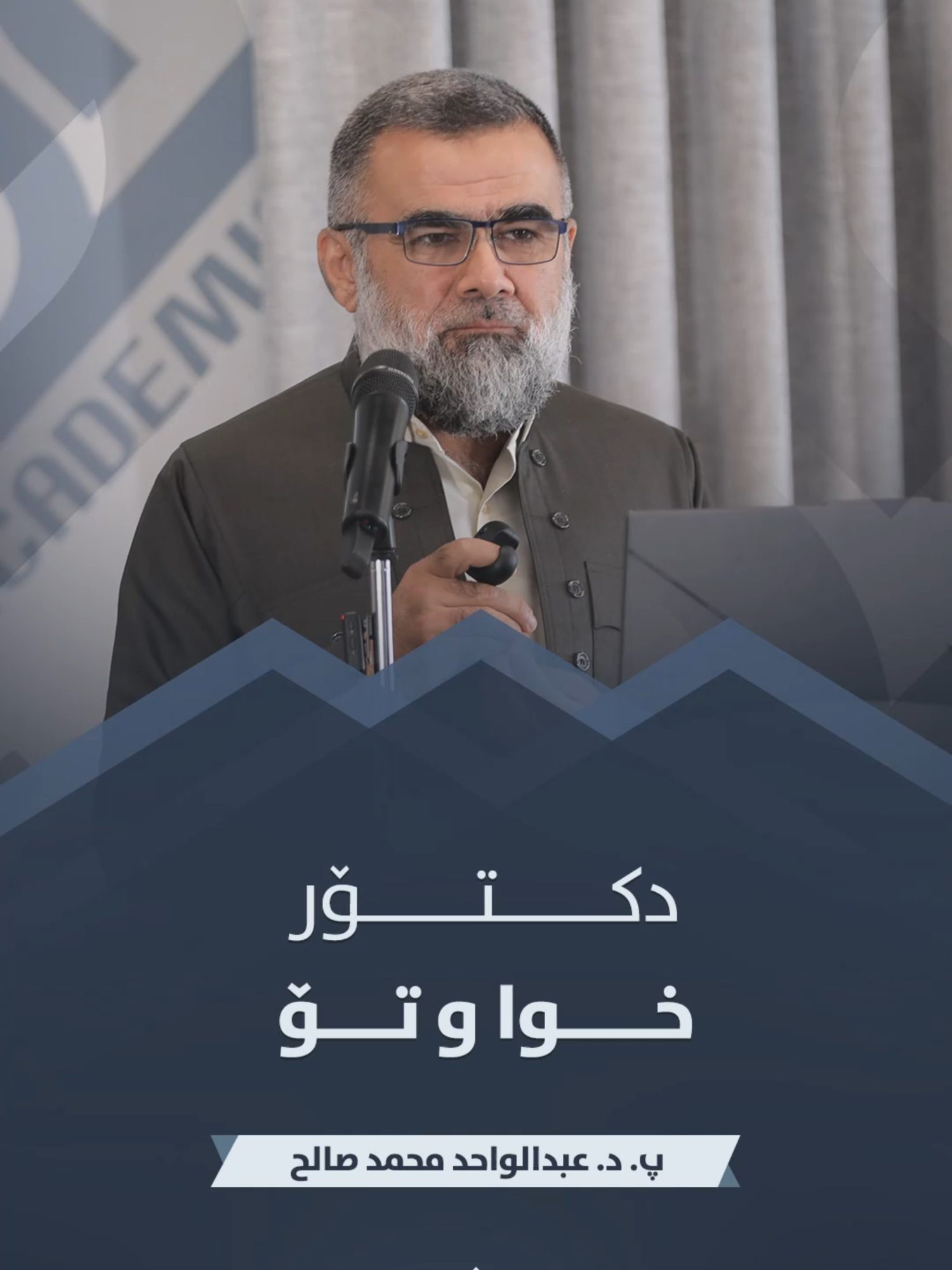 دکتۆر خوا و تۆ ! ئەو دەستەواژە هەڵەیەی زۆرجار نەخۆش بەرامبەر دکتۆرەکەی بەکاریدەهێنێت.  پ.د.عبدالواحد محمد صالح