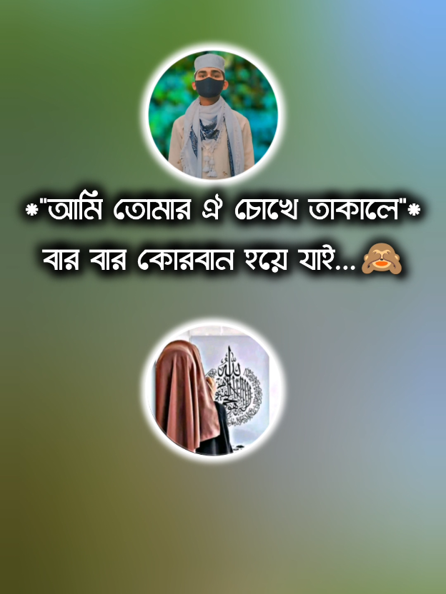 _এই ভয়েস টার মায়ায় পড়ে যাওয়া মানুষ গুলো কইরে..!🙊🙂#foryou #tranding #vairal #tiktokindia @🎀🍒Fatema_Fiha🍒🎀 