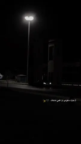 لا ,ًيغَرَكَ سَكَوَتيَ ,ًتَرا كَلبِيَ ,ًمَشَتاكَ🖤✨  #تصويري #الانبار #الرمادي #CapCut #explor 