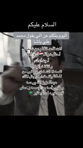 #انتقاد #محمد_علي_باشا #الملك_عبدالعزيز_ال_سعود #🇸🇦 #fyp 