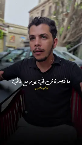 مقصرناش مع غالي او حتي رخيص  #غالي #صاحب #مصلحه 