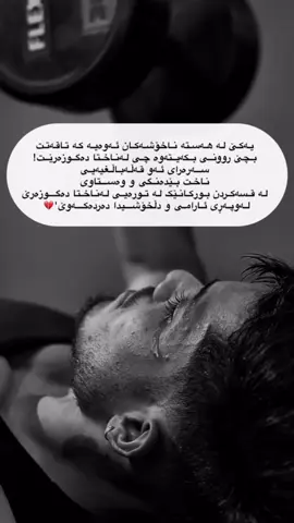 یەکێ لە هەستە ناخۆشەکان ئەوەیە کە تاقەتت بچێ روونی بکەیتەوە چی لەناختا دەگوزەرێت! سەرەرای ئەو قەڵەباڵغیەیی ناخت بێدەنگی و وەستاوی لە قسەکردن بورکانێک لە تورەیی لەناختا دەگوزەرێ لەوپەڕی ئارامی و دڵخۆشیدا دەردەکەوێ'💔