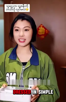 သူဌေးက သူ့ဇနီးကို  ဘယ်လို လုပ်မလဲ🤔 #fyp #tiktok #foryou #foryoupage #myanmartiktok🇲🇲🇲🇲 