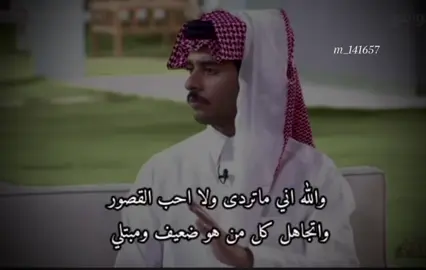 والله اني ماتردى ولا احب القصور . #محمد_الودعاني @محمد الودعاني #viral #مالي_خلق_احط_هاشتاقات🦦 #الشعب_الصيني_ما_له_حل_😂😂 