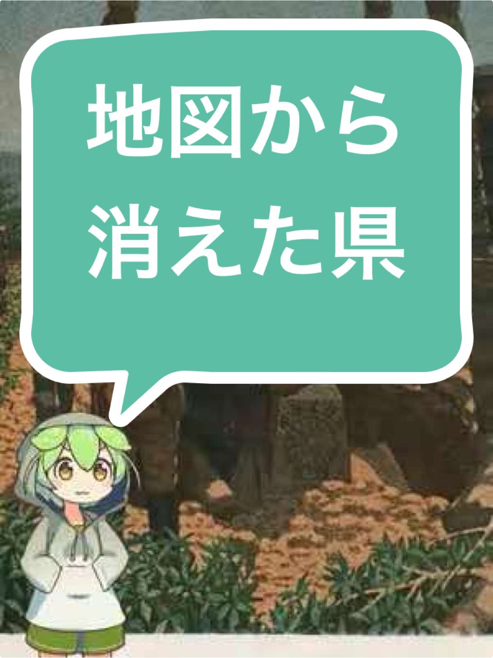 日本の地図から消えた“幻の県”をご存じですか？ それが「樺太庁」。日露戦争の講和後に誕生し、戦後の混乱によって消えてしまいました。 地図は変わらないように見えて、実は時代ごとに大きく姿を変えています。 幻の県の存在は、地図が“歴史の記録”であることを教えてくれるのです。 この動画では、なぜ日本に幻の県があったのかをわかりやすく解説します。 ―――― #雑学 #歴史雑学 #政治雑学 #幻の県 #ショート動画