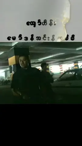 🎶 ဝင်သက် ထွက်သက်များ 🎙️ ကျော်ဟိန်း  Rap. မျိုးကျော့မြိုင် #KyawHein #MyoKyawtMyaing #foryou #fypシ #myanmar🇲🇲 🤘🔥🤘