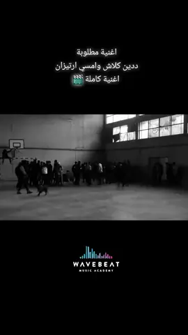 اغنية مطلوبة#لايكات  ديدين كلاش واسي ارتيزان  #اغنية كاملة#لايكات #