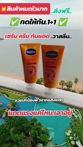 วาสลีน เซรั่มกันแดด1+1 ✅#เซรั่มกันแดด #วาสลีน #ครีมกันแดด 