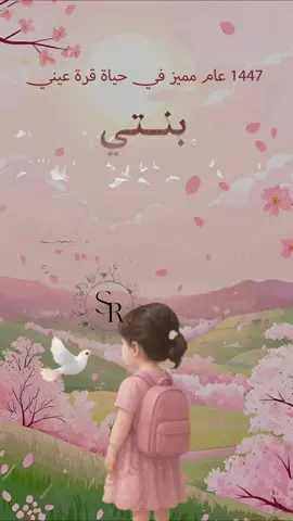 دخول بنتي الروضة للطلب التواصل خاص#الروضة #بنتي #نورعيوني #تصميمي❤️ #دعوات_الكترونيه 