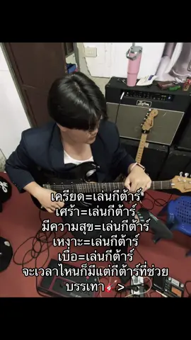 จะสุขจะทุกข์ก็ขออยู่กับกีตาร์#07 #guitar #ฟีดดดシ #กดใจ 