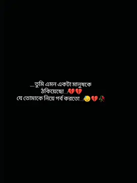 # তুমি এমন একটা মানুষকে ঠকিয়েছো,,  যে তোমাকে নিয়ে গর্ব করতো...!!😓💔🥀