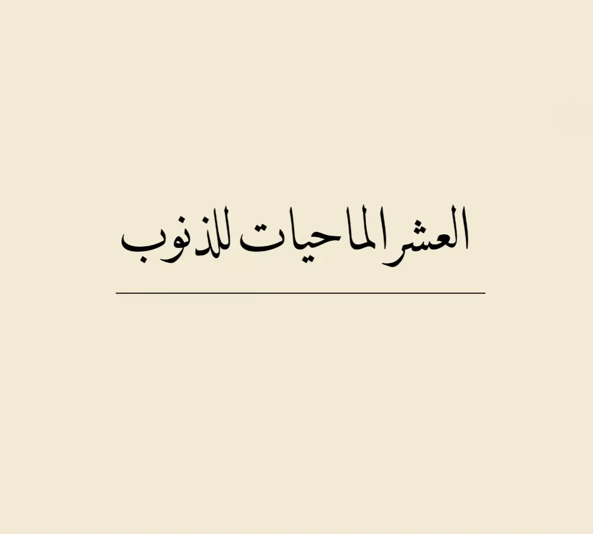 العشر الماحيات للذنوب #العشر_الماحيات_للذنوب_و_الخطايا  #اللهم_اغفر_لنا_وارحمنا 
