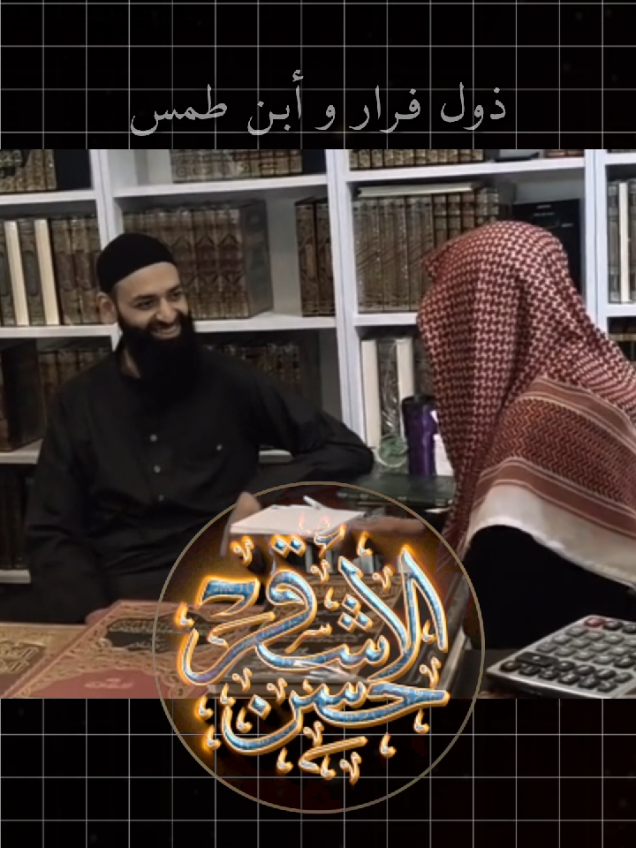 الشيخ حسن الأشقر .  #محمد_بن_شمس_الدين