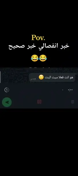 خبر انفصالي خبر صحيح 😂😂#تيك_توك #ترندات #واتساب #ترندات #خبر_عاجل📣 