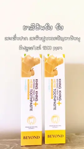 #ยาสีฟัน #ยาสีฟันสมุนไพร #ยาสีฟันขิงขิง #ลดคราบชากาแฟ 