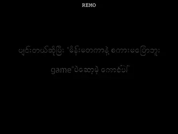 gameပဲဆော့မဲ့ကောင်ပါ #fyp #for #fypviralシ #စာတို #စာသားcrd 