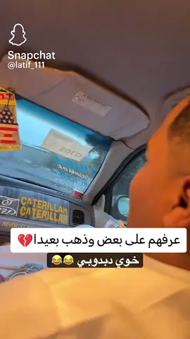 عرفهم على بعض وذهب بعيداا💔 #viral #foryou #fyp #explore #قروب_دستور 