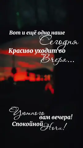 #спокойнойночи  #уютноговечера #top 