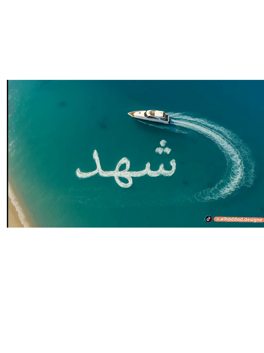 ترند اسم شهد على البحر 🌊 🛳. الشوق في عيني بان بدون موسيقي 🎬 📽 🎤 🎵 🔇. #ترند_البحر #شهد #Shahd #تصميمي #اغاني_بدون_موسيقى 