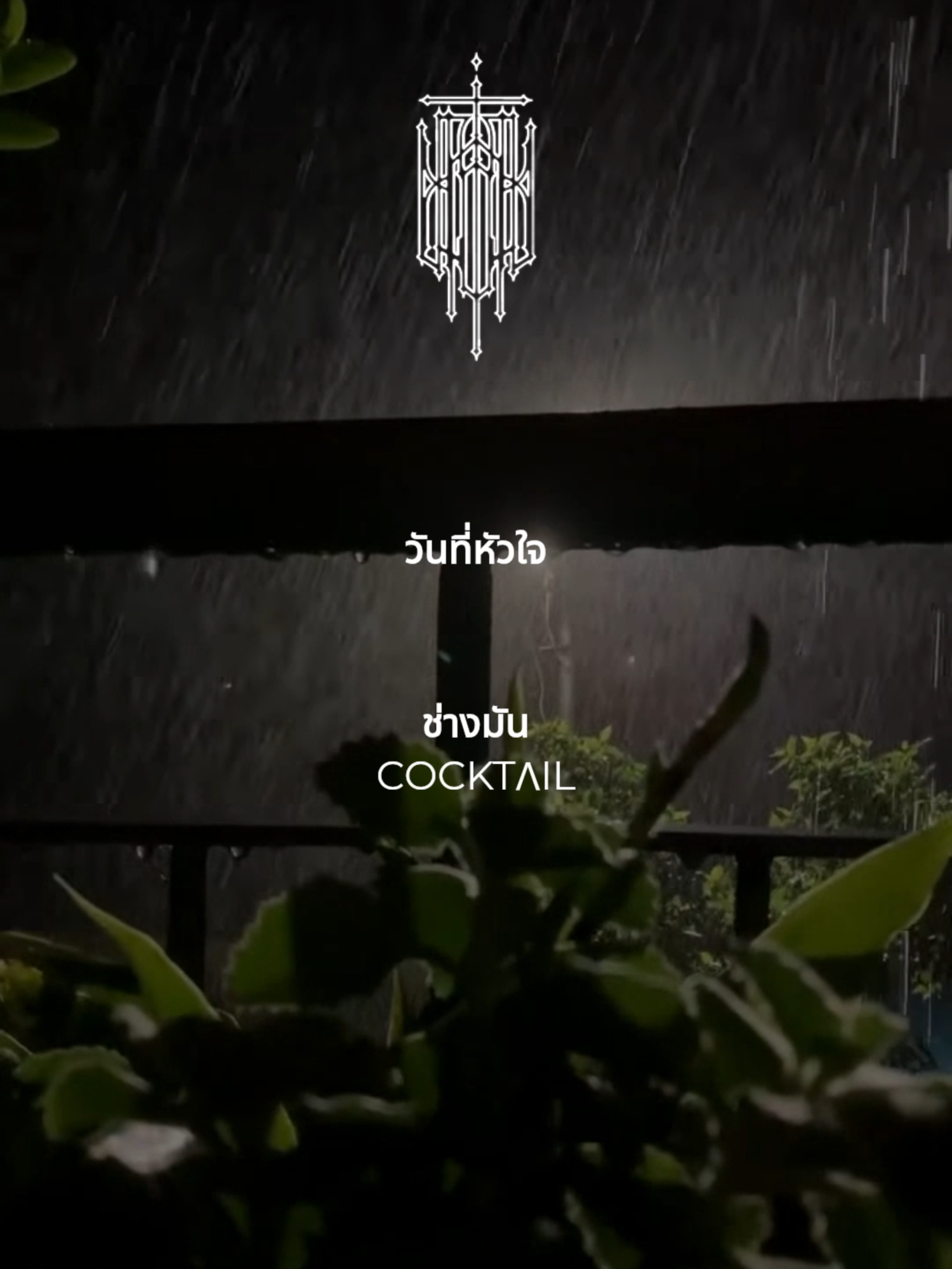 ช่างมัน - #COCKTAIL #เพลง #เนื้อเพลง #เพลงเพราะ #ช่างมัน #ยืมลงสตอรี่ได้ #ขึ้นฟีดเถอะ #เธรดเพลงเพราะ #เธรดเพลง#fyp #เธรดความรู้สึก #ฟีด #เธรด #เธรดเศร้าシ