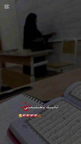 الحلم معلمة قران🥺الواقع طالبه ❤️‍🩹#تصميمي #بنت_ادلب #اناشيد_بدون_موسیقی 